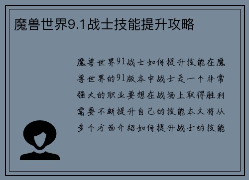 魔兽世界9.1战士技能提升攻略