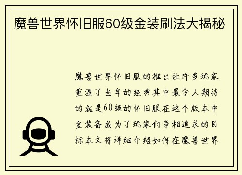 魔兽世界怀旧服60级金装刷法大揭秘