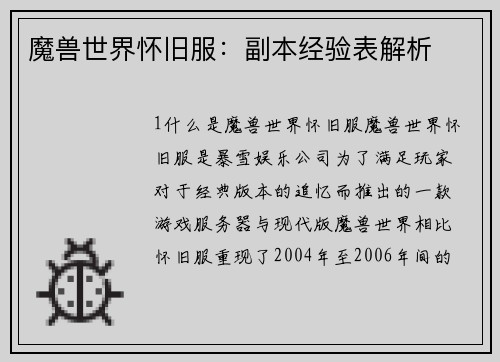 魔兽世界怀旧服：副本经验表解析