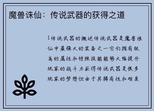 魔兽诛仙：传说武器的获得之道