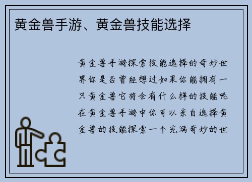 黄金兽手游、黄金兽技能选择
