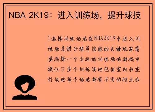 NBA 2K19：进入训练场，提升球技