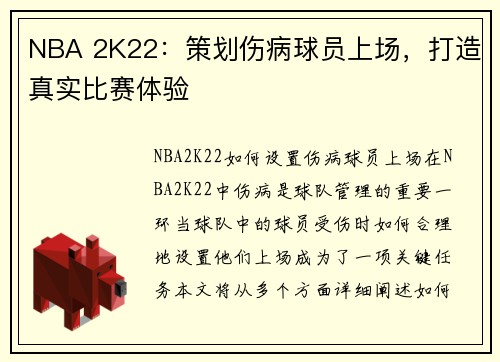 NBA 2K22：策划伤病球员上场，打造真实比赛体验