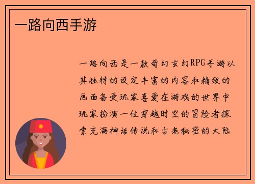 一路向西手游