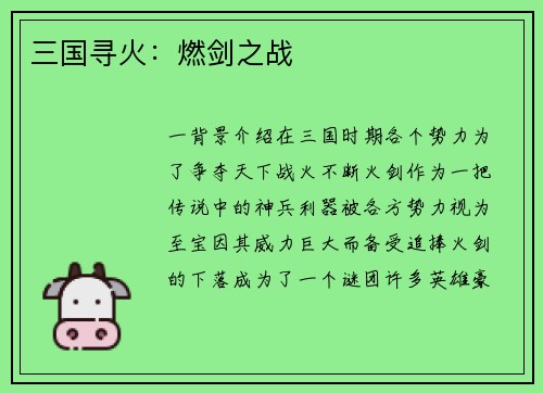 三国寻火：燃剑之战