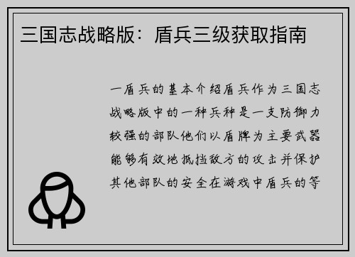 三国志战略版：盾兵三级获取指南
