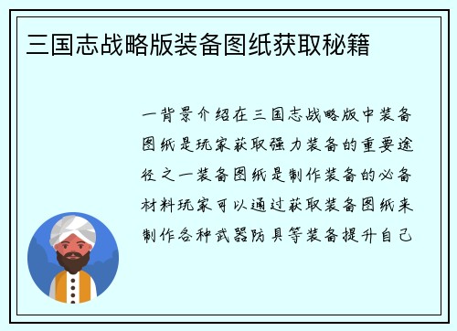 三国志战略版装备图纸获取秘籍