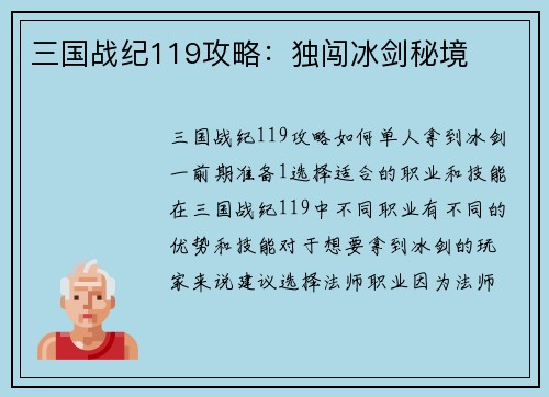 三国战纪119攻略：独闯冰剑秘境