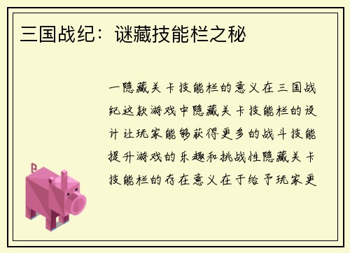 三国战纪：谜藏技能栏之秘