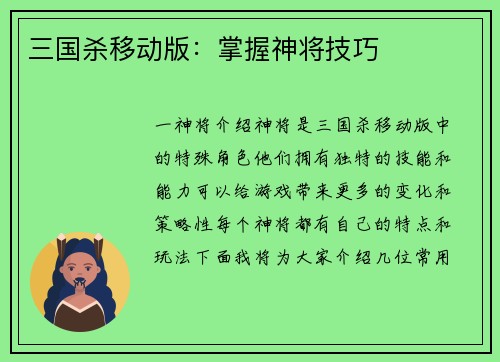 三国杀移动版：掌握神将技巧