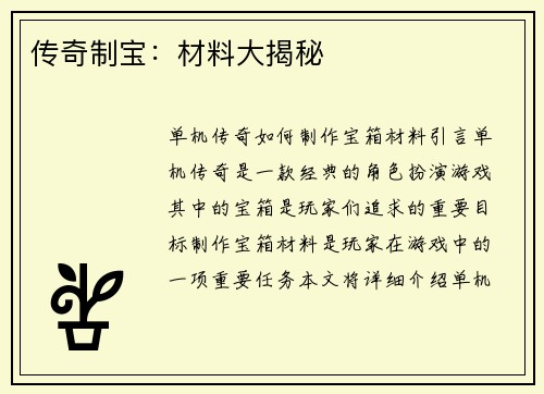 传奇制宝：材料大揭秘