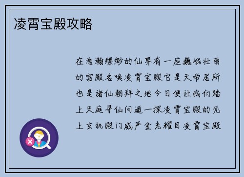 凌霄宝殿攻略