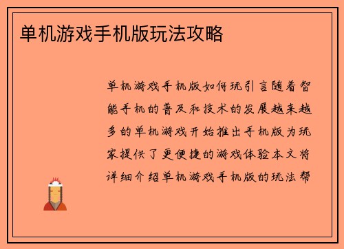 单机游戏手机版玩法攻略