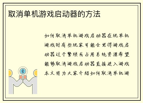 取消单机游戏启动器的方法