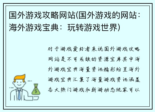 国外游戏攻略网站(国外游戏的网站：海外游戏宝典：玩转游戏世界)