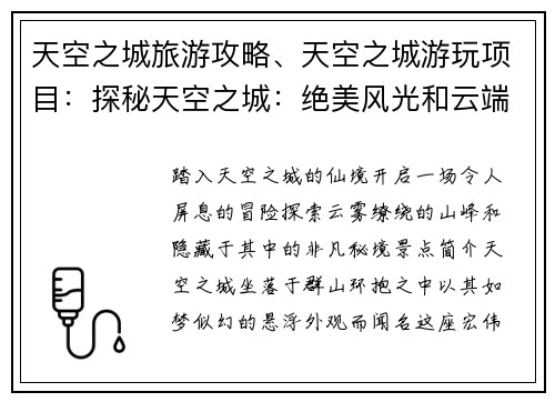 天空之城旅游攻略、天空之城游玩项目：探秘天空之城：绝美风光和云端秘境之旅