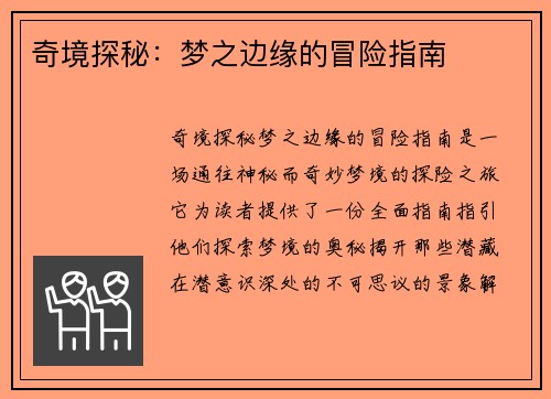 奇境探秘：梦之边缘的冒险指南