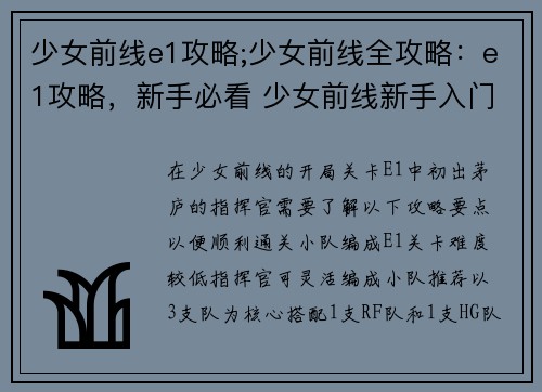 少女前线e1攻略;少女前线全攻略：e1攻略，新手必看 少女前线新手入门指南