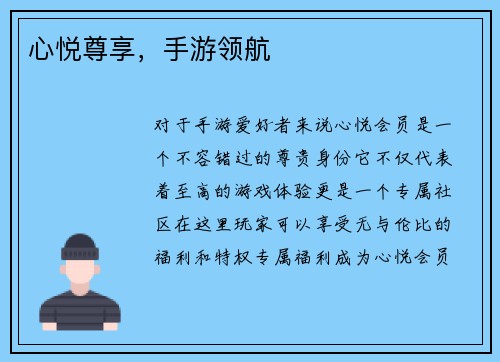 心悦尊享，手游领航