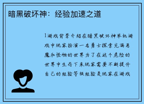 暗黑破坏神：经验加速之道