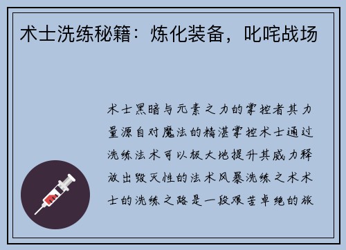 术士洗练秘籍：炼化装备，叱咤战场